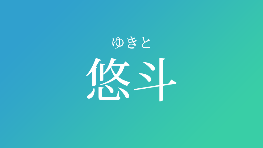 悠斗 ゆきと という男の子の名前 読み方 子供の名付け支援サービス 赤ちゃん命名 名前辞典