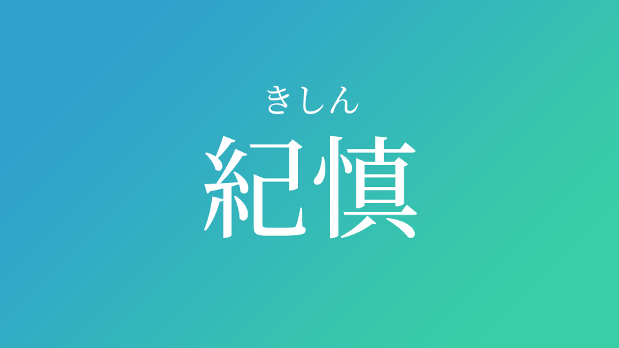 紀慎 きしん という男の子の名前 読み方 赤ちゃん命名 名前辞典 ネムディク