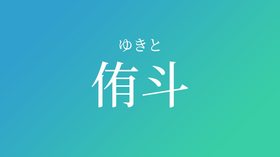 侑斗 ゆきと という男の子の名前 子供の名付け支援サービス 赤ちゃん命名 名前辞典