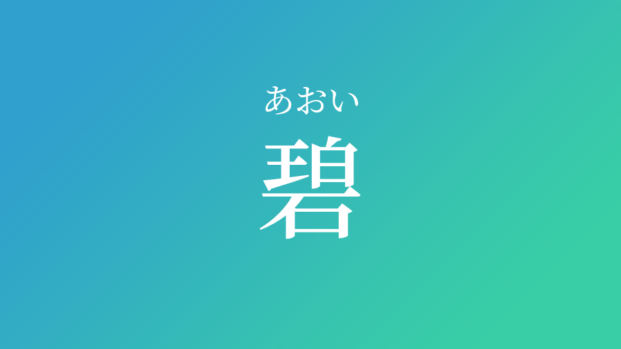 碧 あおい という男の子の名前 読み方 子供の名付け支援サービス 赤ちゃん命名 名前辞典