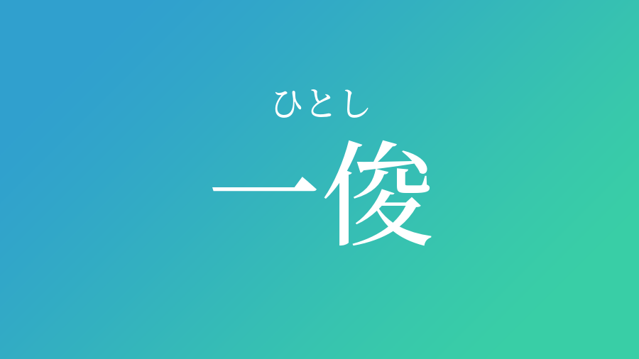 一俊 ひとし という男の子の名前 読み方 赤ちゃん命名 名前辞典 ネムディク