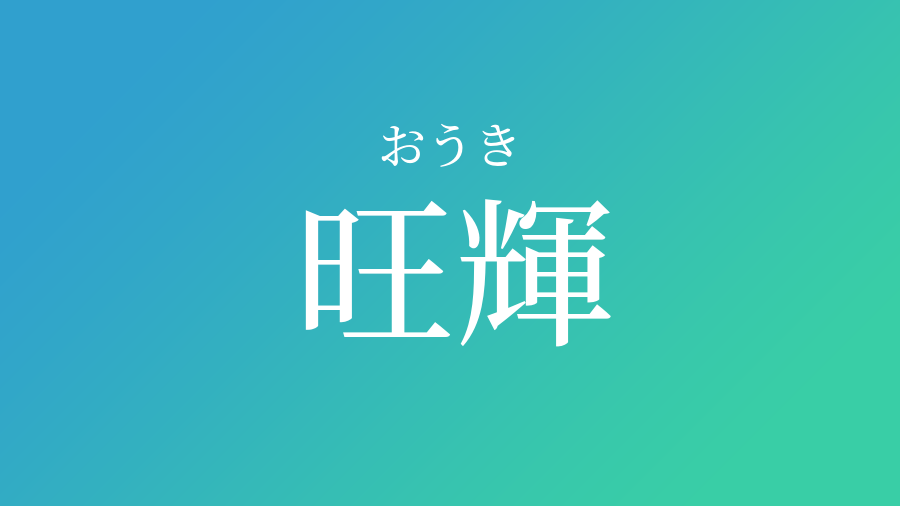 旺輝 おうき という男の子の名前 読み方 赤ちゃん命名 名前辞典 ネムディク