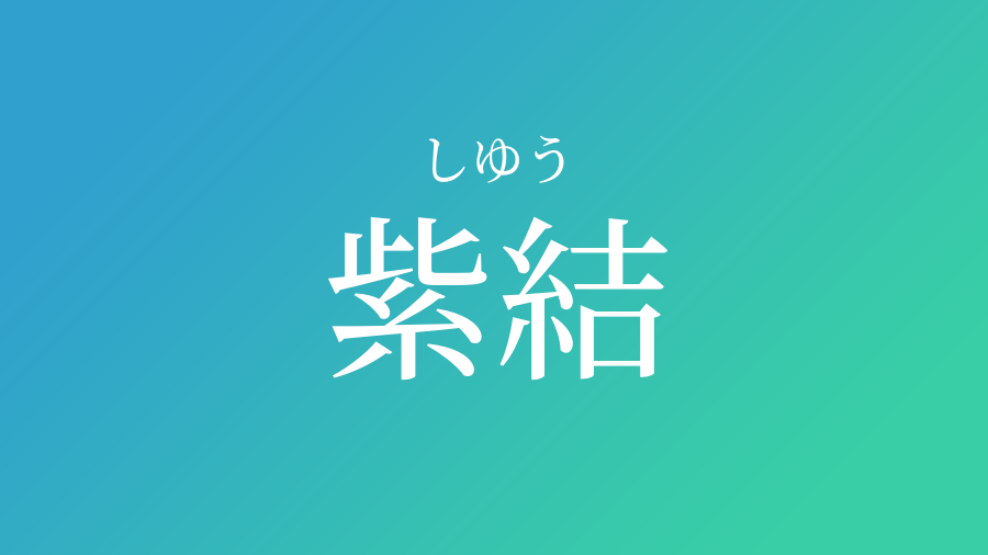 紫結 しゆう という男の子の名前 読み方や意味 赤ちゃん命名 名前辞典 ネムディク