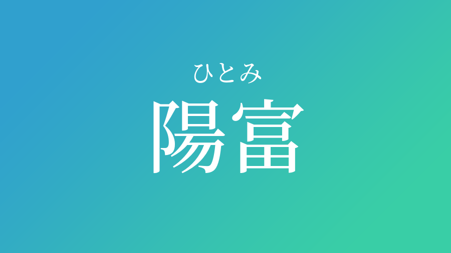 陽富 ひとみ という男の子の名前 読み方 子供の名付け支援サービス 赤ちゃん命名 名前辞典