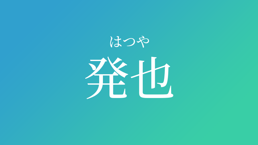 発也 はつや という男の子の名前 読み方 子供の名付け支援サービス 赤ちゃん命名 名前辞典