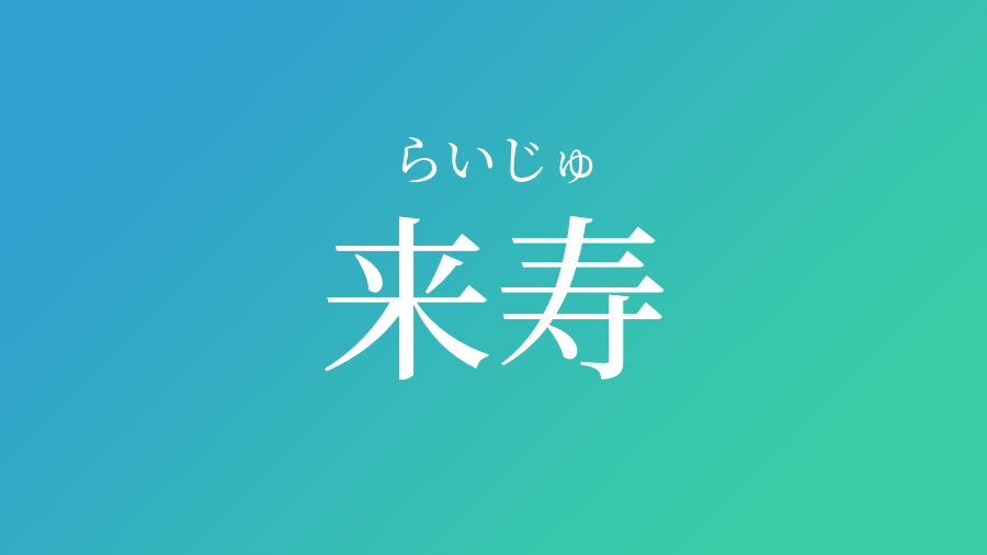 来寿 らいじゅ という男の子の名前 読み方 赤ちゃん命名 名前辞典 ネムディク