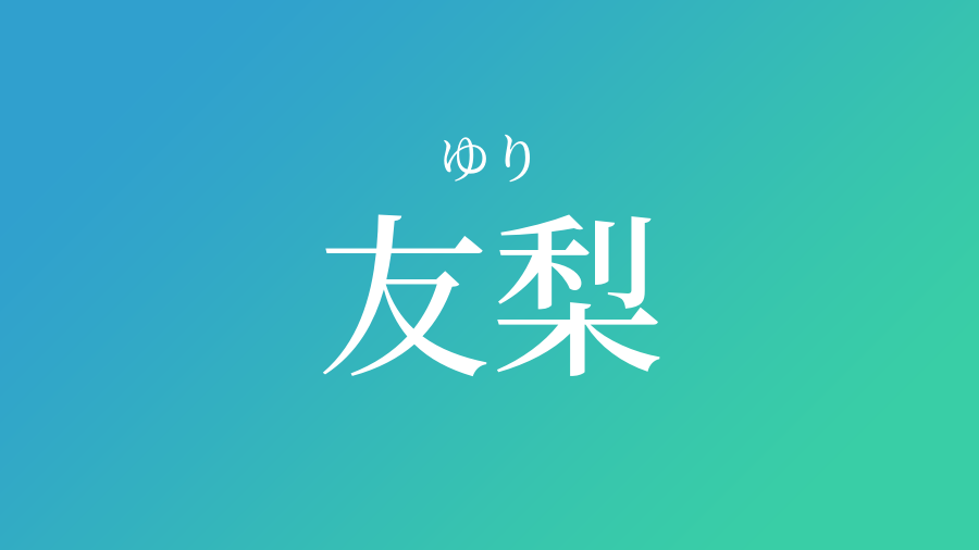 友梨 ゆり という男の子の名前 読み方 子供の名付け支援サービス 赤ちゃん命名 名前辞典