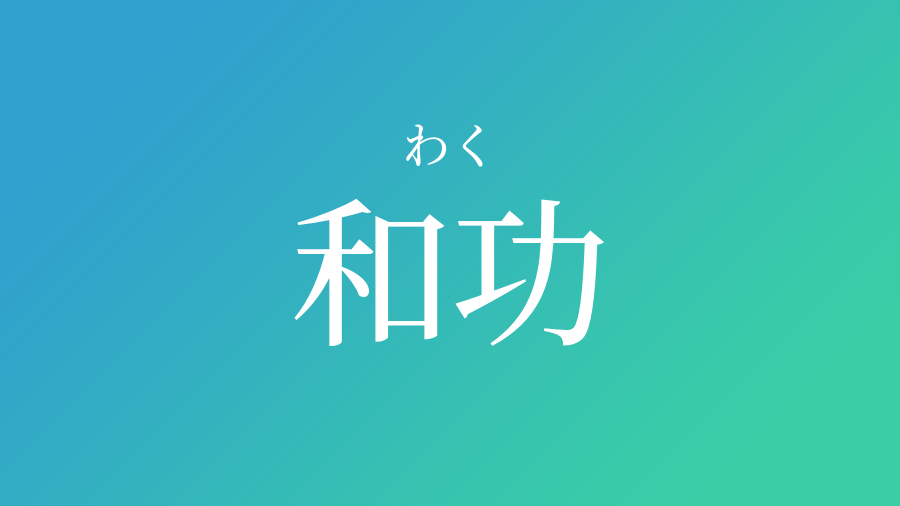 和功 わく という男の子の名前 読み方 子供の名付け支援サービス 赤ちゃん命名 名前辞典