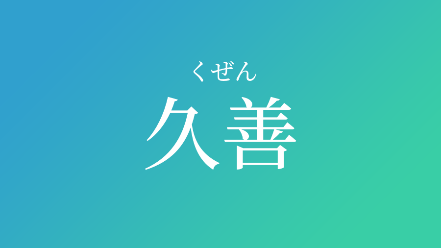 久善 くぜん という男の子の名前 読み方や意味 赤ちゃん命名 名前辞典 ネムディク