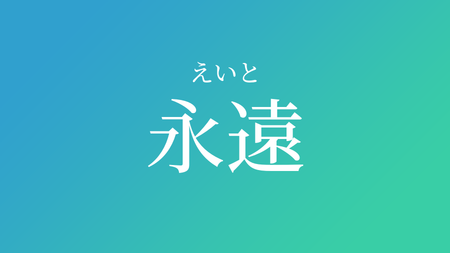 永遠 えいと という男の子の名前 読み方 赤ちゃん命名 名前辞典 ネムディク