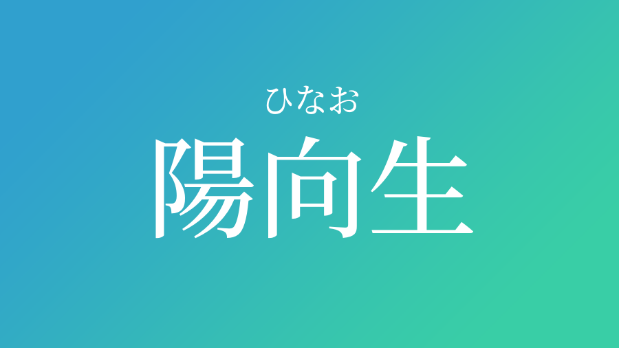 陽向生 ひなお という男の子の名前 読み方 子供の名付け支援サービス 赤ちゃん命名 名前辞典