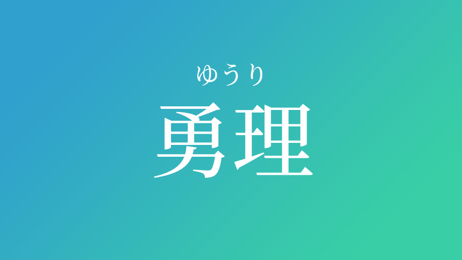 勇理 ゆうり という男の子の名前 読み方や意味 赤ちゃん命名 名前辞典 ネムディク