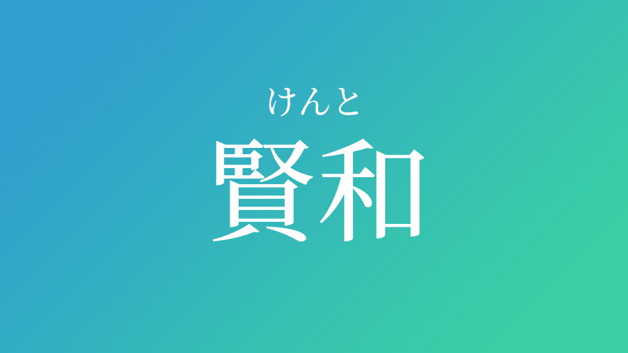 賢和 けんと という男の子の名前 読み方 子供の名付け支援サービス 赤ちゃん命名 名前辞典