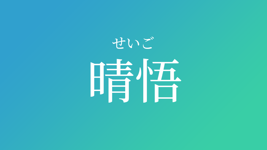 晴悟 せいご という男の子の名前 読み方 赤ちゃん命名 名前辞典 ネムディク