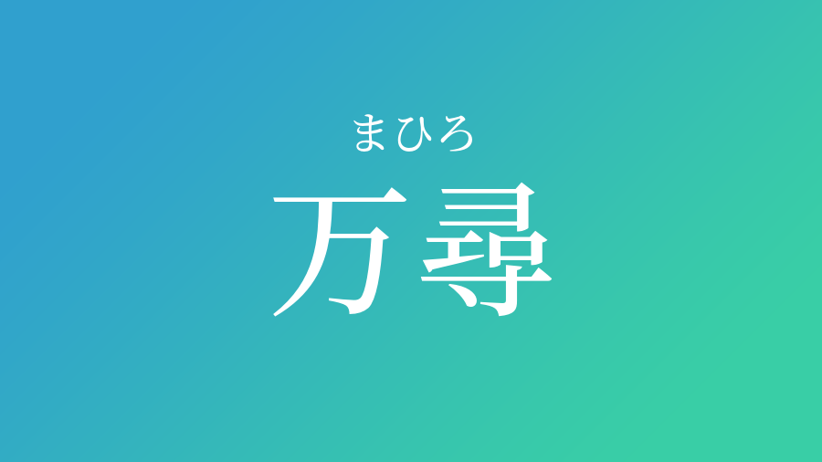 万尋 まひろ という男の子の名前 読み方 子供の名付け支援サービス 赤ちゃん命名 名前辞典