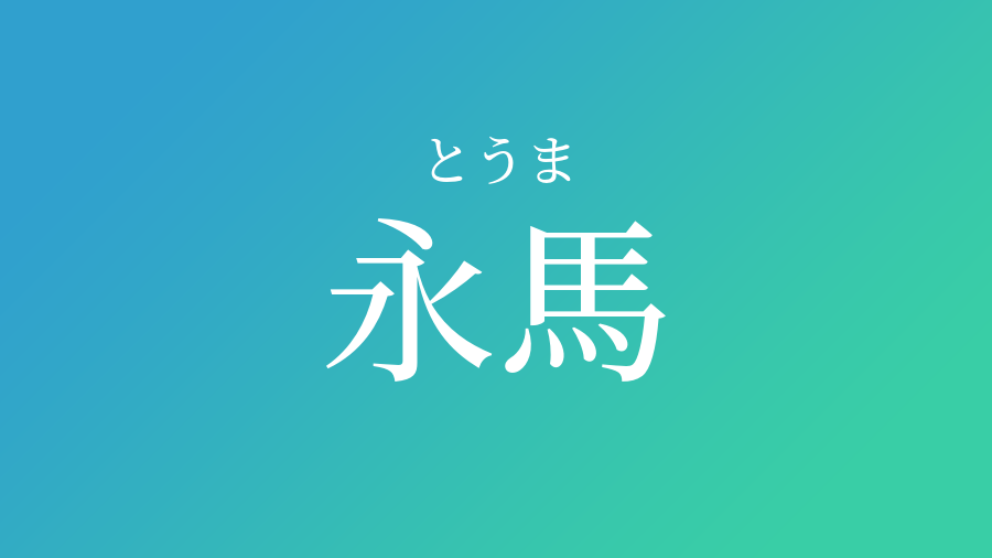 永馬 とうま という男の子の名前 読み方 子供の名付け支援サービス 赤ちゃん命名 名前辞典