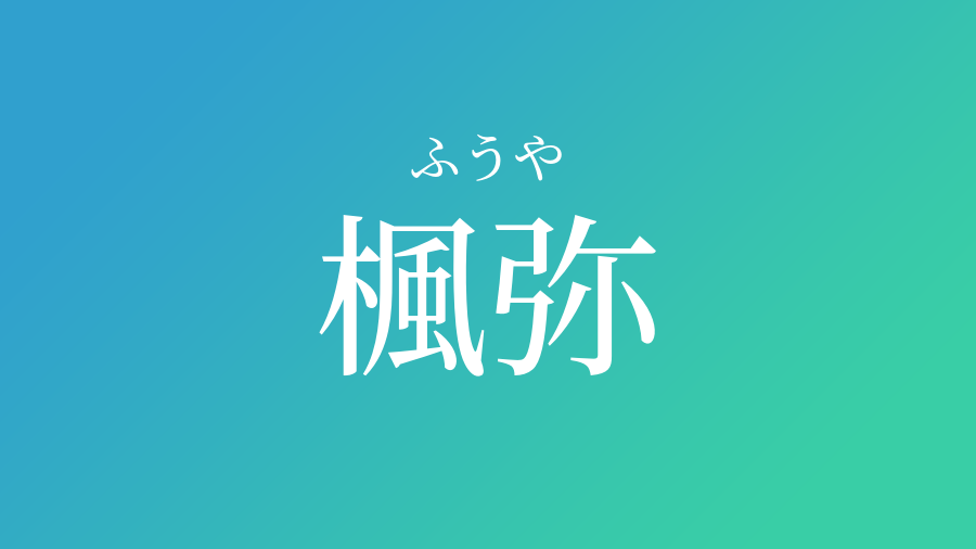 楓弥 ふうや という男の子の名前 読み方 子供の名付け支援サービス 赤ちゃん命名 名前辞典