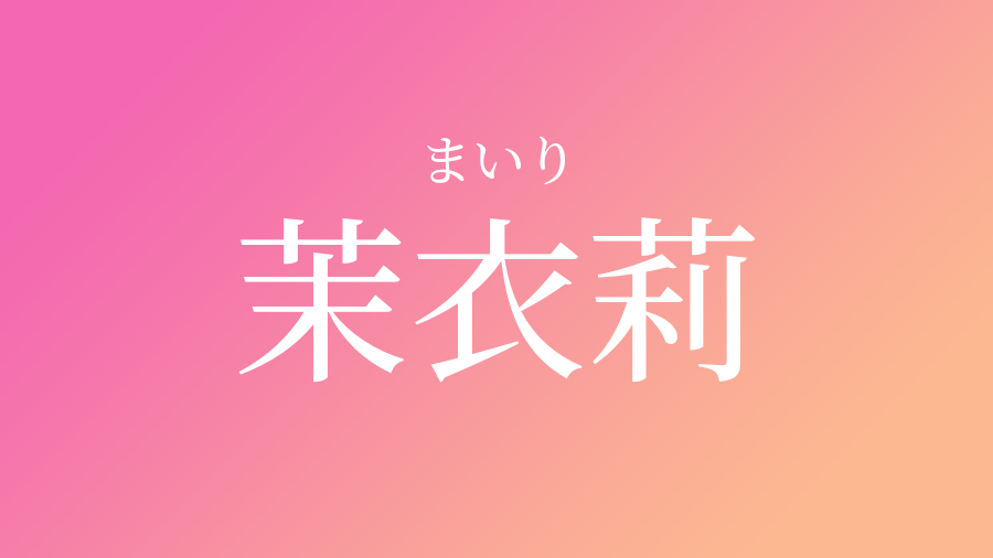 茉衣莉 まいり という女の子の名前 読み方 子供の名付け支援サービス 赤ちゃん命名 名前辞典