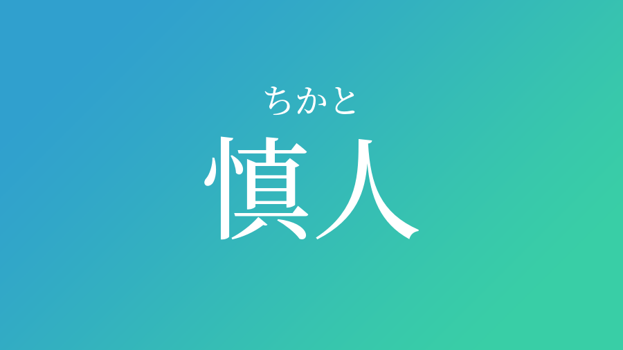 慎人 ちかと という男の子の名前 読み方 子供の名付け支援サービス 赤ちゃん命名 名前辞典