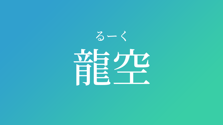 龍空 るーく という男の子の名前 読み方 赤ちゃん命名 名前辞典 ネムディク