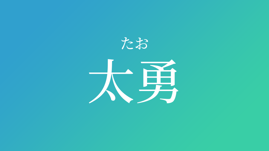 太勇 たお という男の子の名前 読み方や意味 赤ちゃん命名 名前辞典 ネムディク