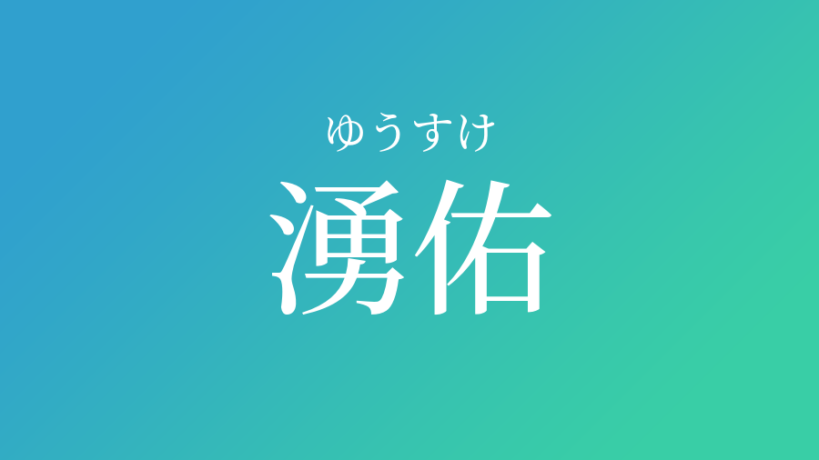 湧佑 ゆうすけ という男の子の名前 子供の名付け支援サービス 赤ちゃん命名 名前辞典