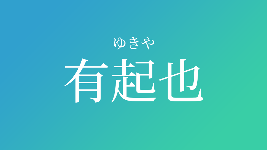 有起也 ゆきや という男の子の名前 読み方 子供の名付け支援サービス 赤ちゃん命名 名前辞典