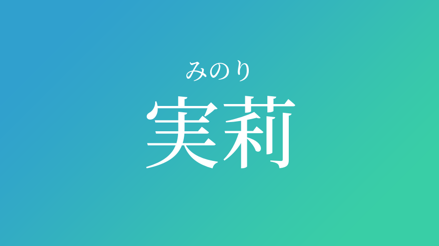 実莉 みのり という男の子の名前 読み方 赤ちゃん命名 名前辞典 ネムディク