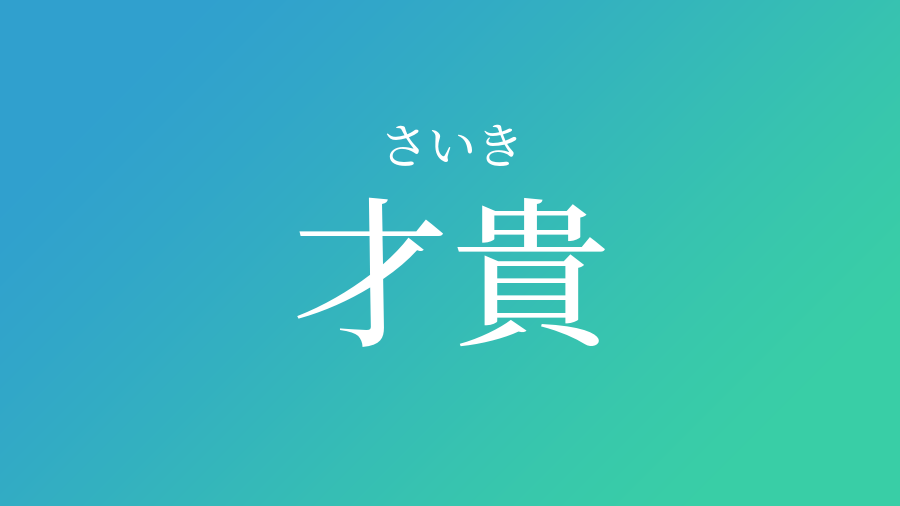 才貴 さいき という男の子の名前 読み方 赤ちゃん命名 名前辞典 ネムディク