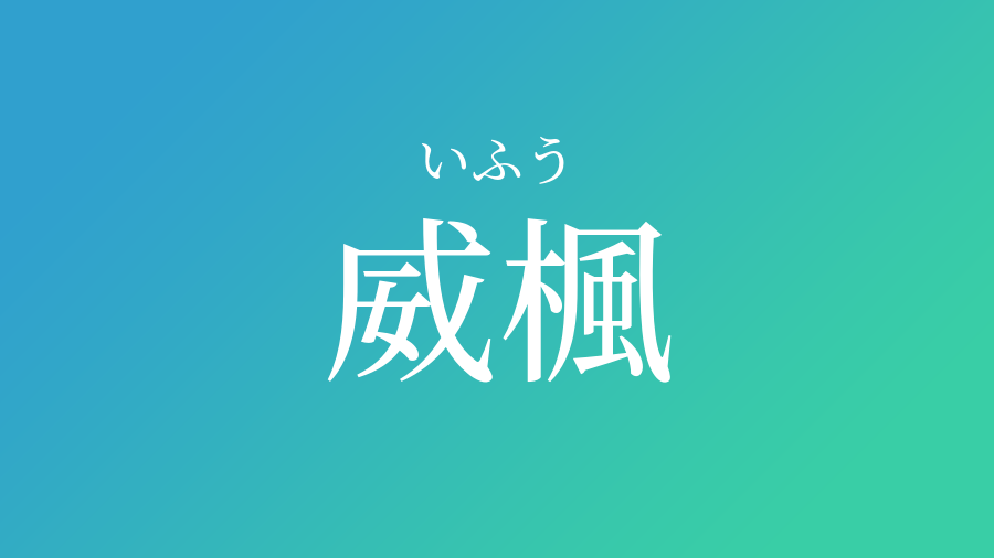 威楓 いふう という男の子の名前 読み方 子供の名付け支援サービス 赤ちゃん命名 名前辞典