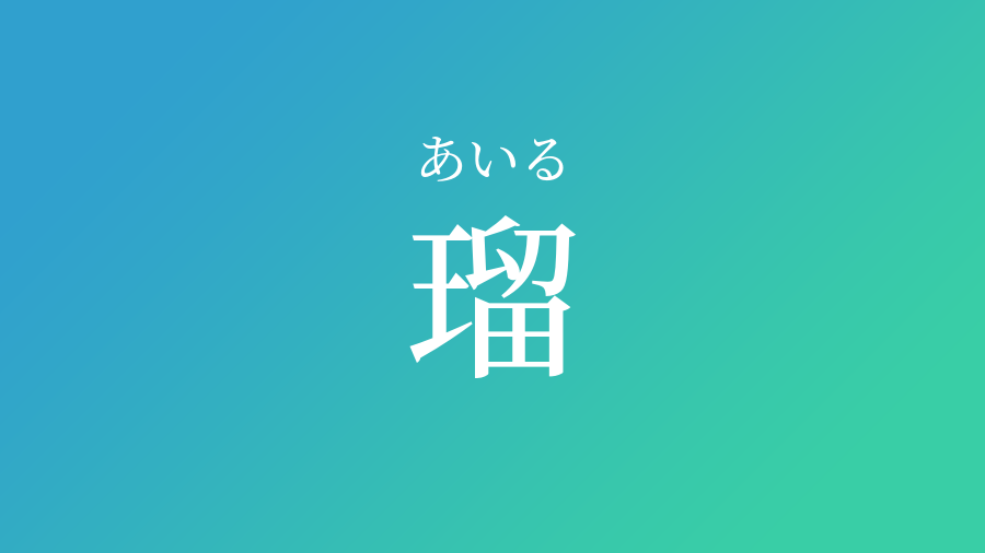 瑠 あいる という男の子の名前 読み方 赤ちゃん命名 名前辞典 ネムディク