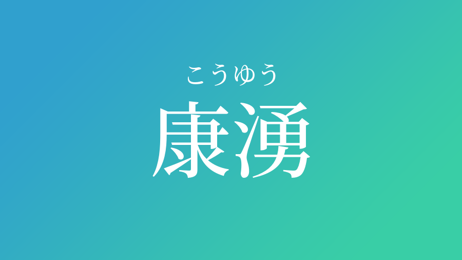 康湧 こうゆう という男の子の名前 読み方 赤ちゃん命名 名前辞典 ネムディク