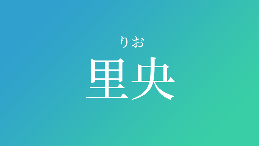 里央 りお という男の子の名前 読み方 赤ちゃん命名 名前辞典 ネムディク