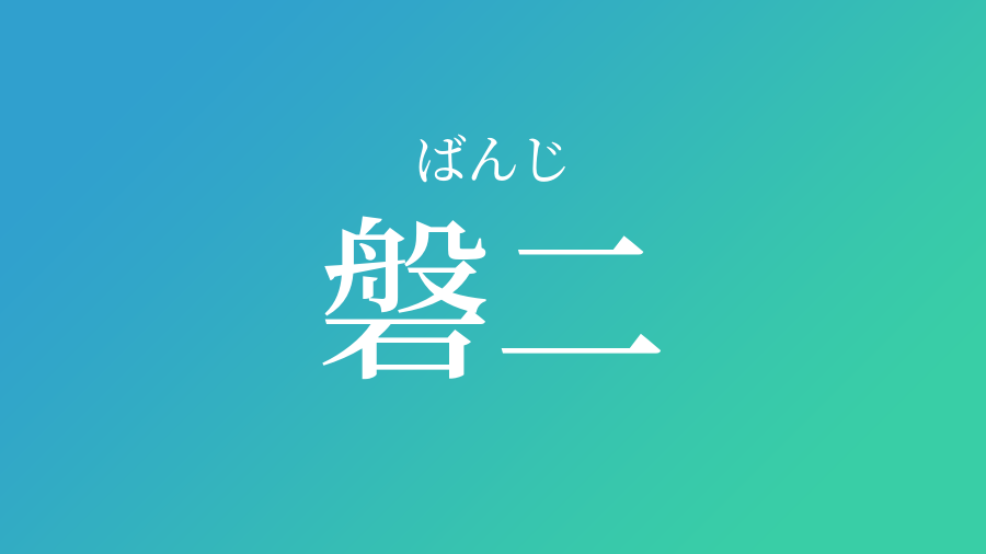 磐二 ばんじ という男の子の名前 読み方 子供の名付け支援サービス 赤ちゃん命名 名前辞典