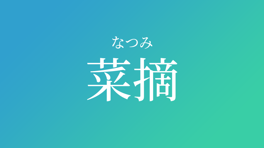 菜摘 なつみ という男の子の名前 読み方 子供の名付け支援サービス 赤ちゃん命名 名前辞典