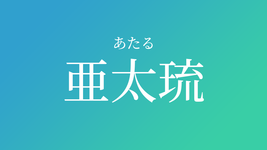 あたる 名前 漢字 トップ 画像