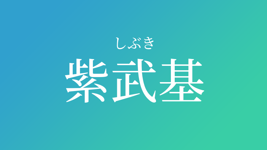 紫武基 しぶき という男の子の名前 読み方 子供の名付け支援サービス 赤ちゃん命名 名前辞典