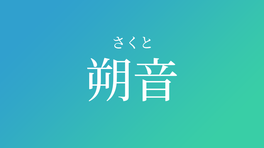 朔音 さくと という男の子の名前 子供の名付け支援サービス 赤ちゃん命名 名前辞典