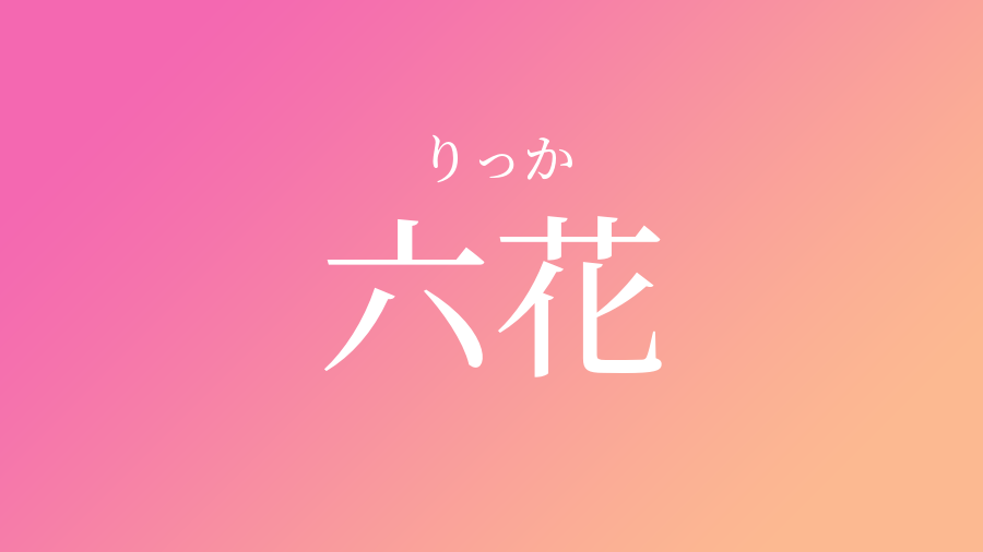 六花 りっか という女の子の名前 読み方 子供の名付け支援サービス 赤ちゃん命名 名前辞典