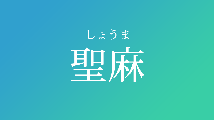 聖麻 しょうま という男の子の名前 読み方 子供の名付け支援サービス 赤ちゃん命名 名前辞典