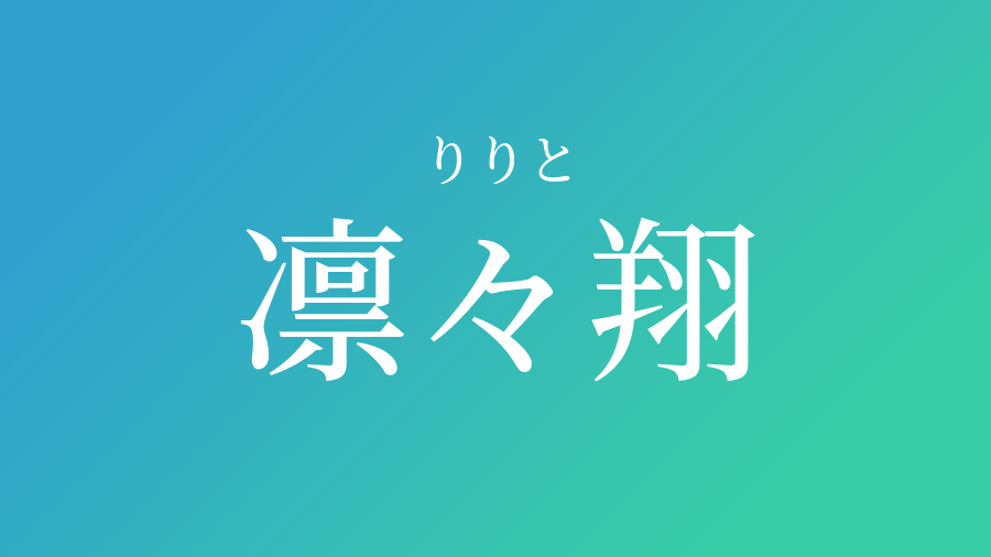 凛々翔 りりと という男の子の名前 子供の名付け支援サービス 赤ちゃん命名 名前辞典