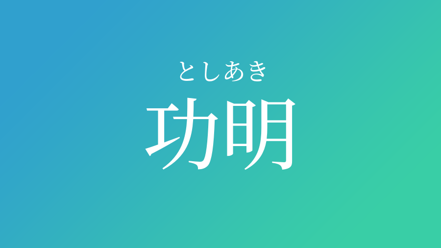 功明 としあき という男の子の名前 読み方 子供の名付け支援サービス 赤ちゃん命名 名前辞典