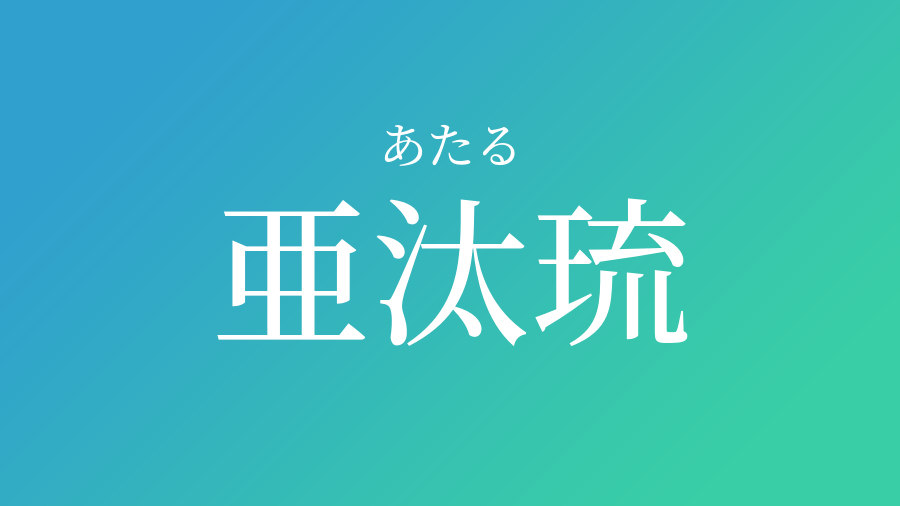 あたる 名前 漢字 トップ 画像