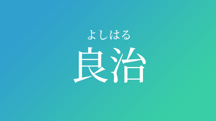 良治 よしはる という男の子の名前 読み方 子供の名付け支援サービス 赤ちゃん命名 名前辞典