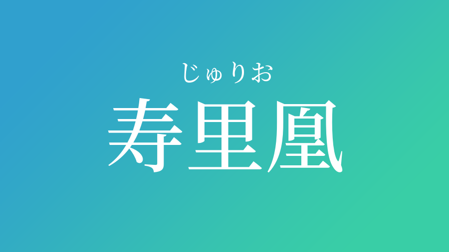 寿里凰 じゅりお という男の子の名前 読み方 子供の名付け支援サービス 赤ちゃん命名 名前辞典