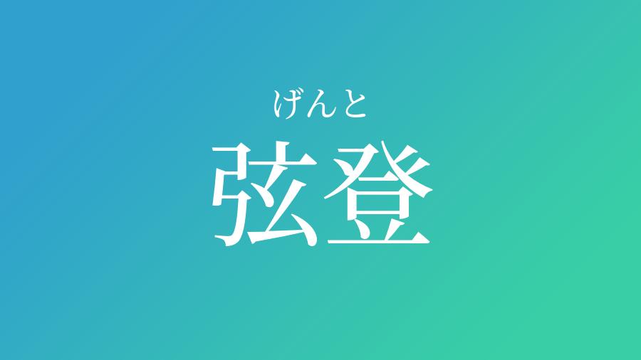 弦登 げんと という男の子の名前 読み方や意味 赤ちゃん命名 名前辞典 ネムディク