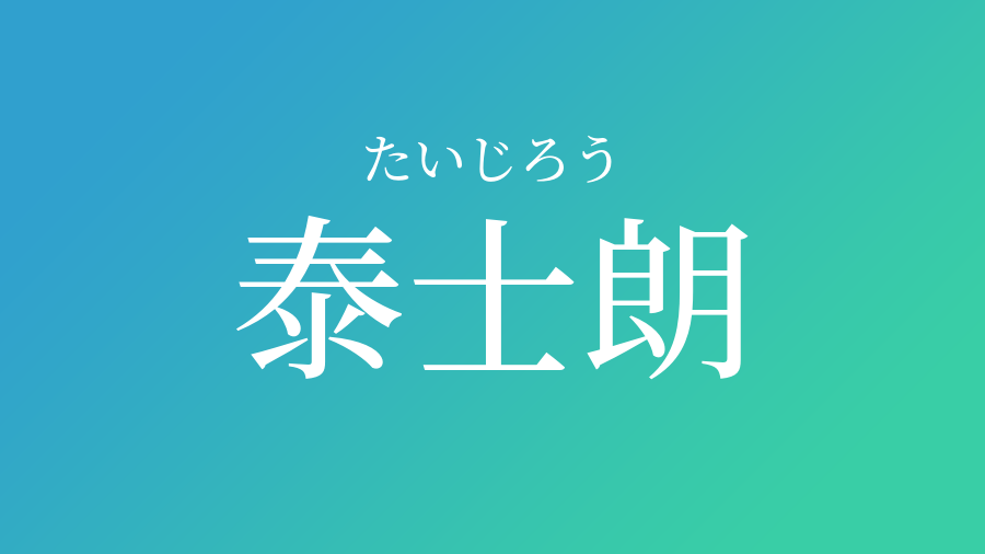 泰士朗 たいじろう という男の子の名前 読み方 子供の名付け支援サービス 赤ちゃん命名 名前辞典