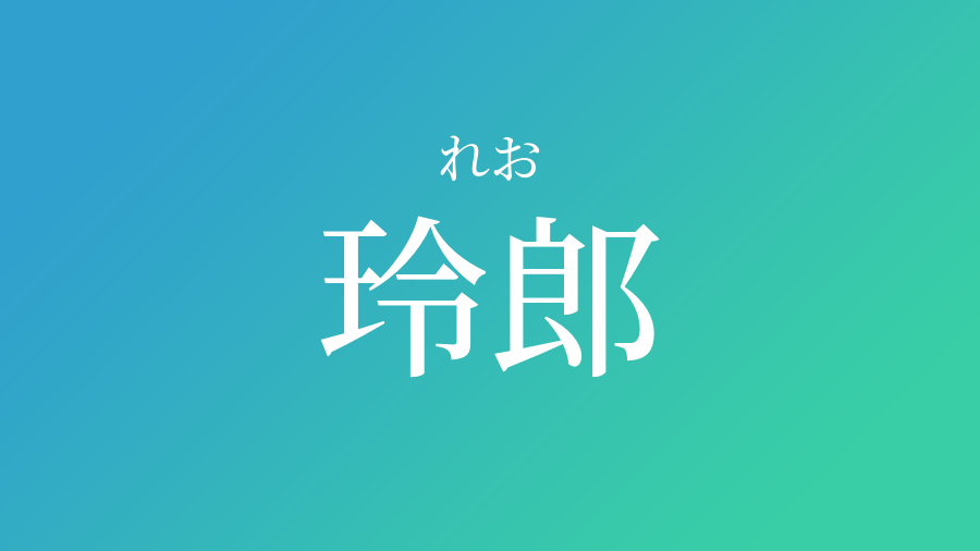 玲郎 れお という男の子の名前 読み方 子供の名付け支援サービス 赤ちゃん命名 名前辞典