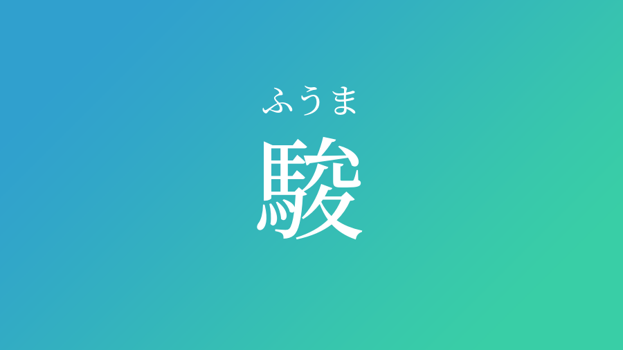 駿 ふうま という男の子の名前 読み方 赤ちゃん命名 名前辞典 ネムディク