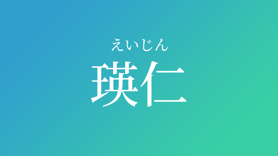 瑛仁 えいじん という男の子の名前 読み方 子供の名付け支援サービス 赤ちゃん命名 名前辞典